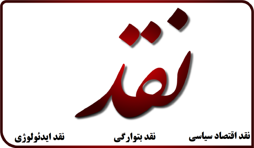 نقد، رسانه‌های آلترناتیو و چالش‌ها