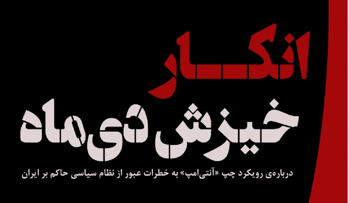 انکار خیزش دی‌ماه