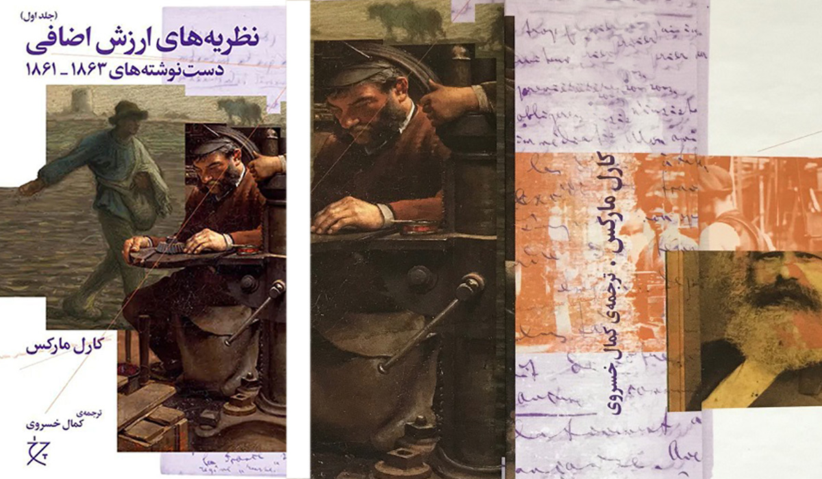 مقدمه به ترجمه نظریه‌هایی پیرامون ارزش اضافی کمال خسروی